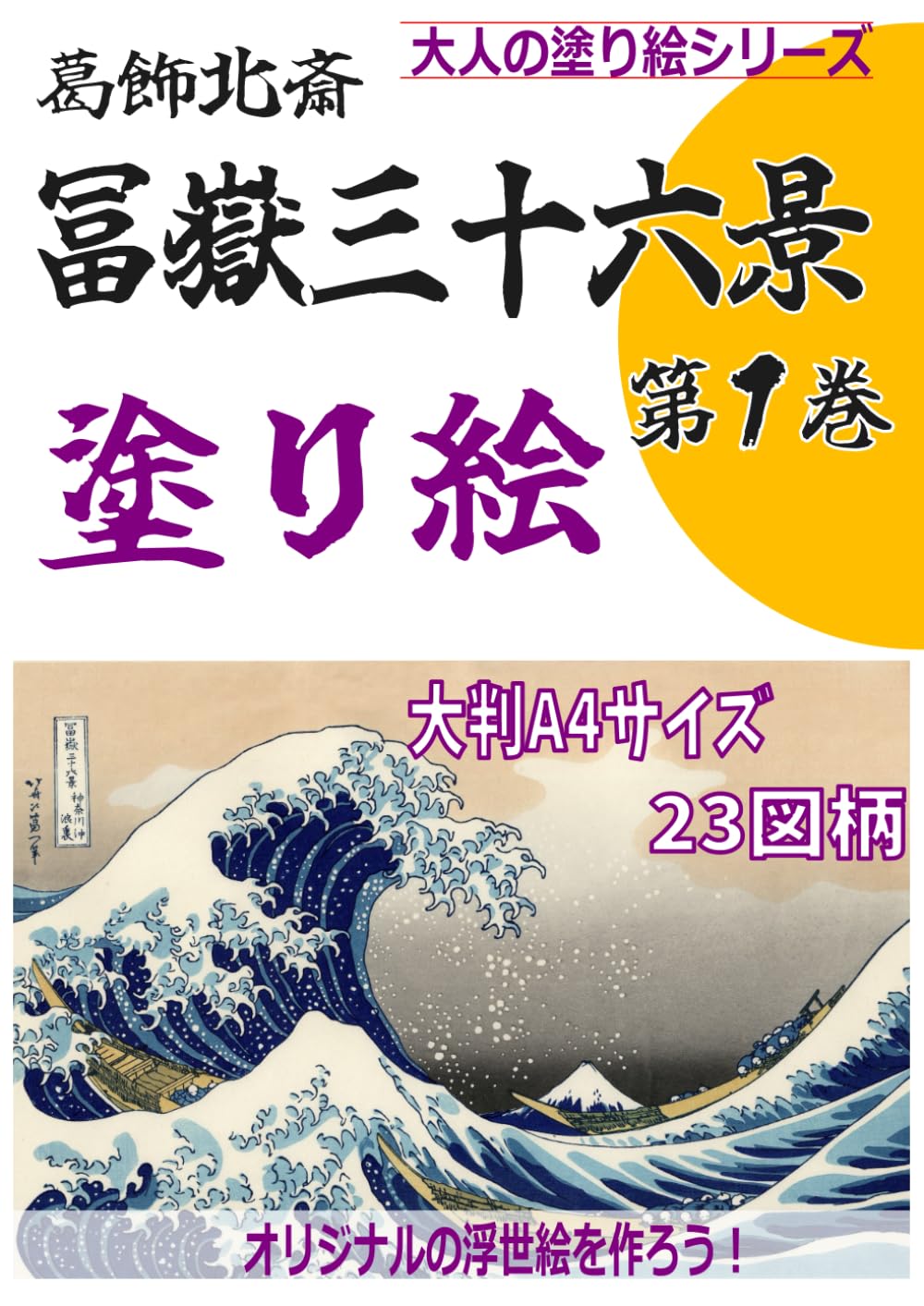 浮世絵塗り絵 冨嶽三十六景 第1巻 大判A4サイズ たっぷり23図柄 線が